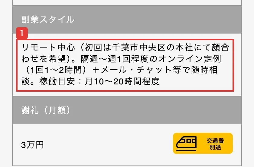 Skill Shiftの求人詳細の副業スタイル。リモート中心（初回は千葉市中央区の本社にて顔合わせを希望）。隔週～週1回程度のオンライン定例（1回1～2時間）＋メール・チャット等で随時相談。稼働目安：月10～20時間程度と書かれている