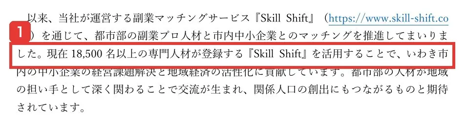 みらいワークスの2025年9月12日のプレスリリース。現在18,500名以上の専門人材が登録する『Skill Shift』を活用することでと書かれている