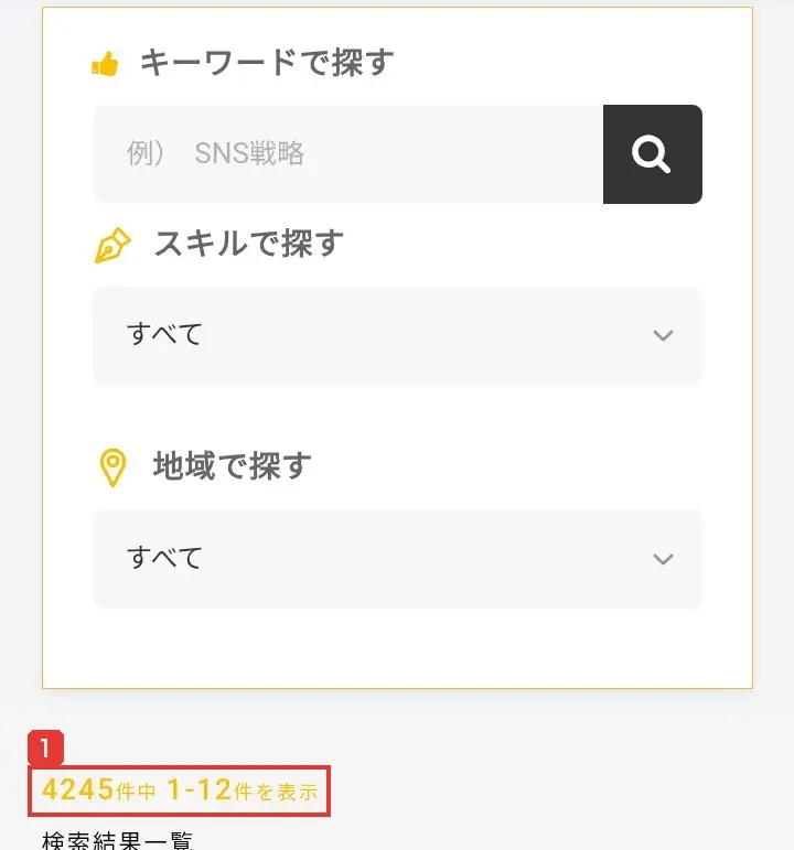 Skill Shiftの副業求人検索の画面。キーワード、スキル、地域で探す欄の下に、4245件中1-12件を表示と書かれている