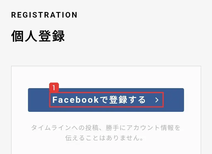 Skill Shiftの個人登録の画面。Facebookで登録するのボタンと、タイムラインへの投稿、勝手にアカウント情報を伝えることはありませんの注意書き