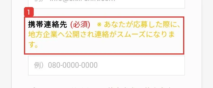 Skill Shiftの個人登録の携帯連絡先の欄。携帯連絡先（必須）、あなたが応募した際に、地方企業へ公開され連絡がスムーズになりますと書かれている