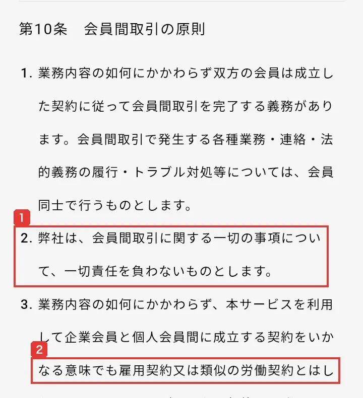 Skill Shiftの利用規約の第10条。会員間取引で発生する各種業務・連絡・法的義務の履行・トラブル対処等については、会員同士で行うものとします。弊社は、会員間取引に関する一切の事項について、一切責任を負わないものとします。雇用契約又は類似の労働契約とはしないものとしと書かれている
