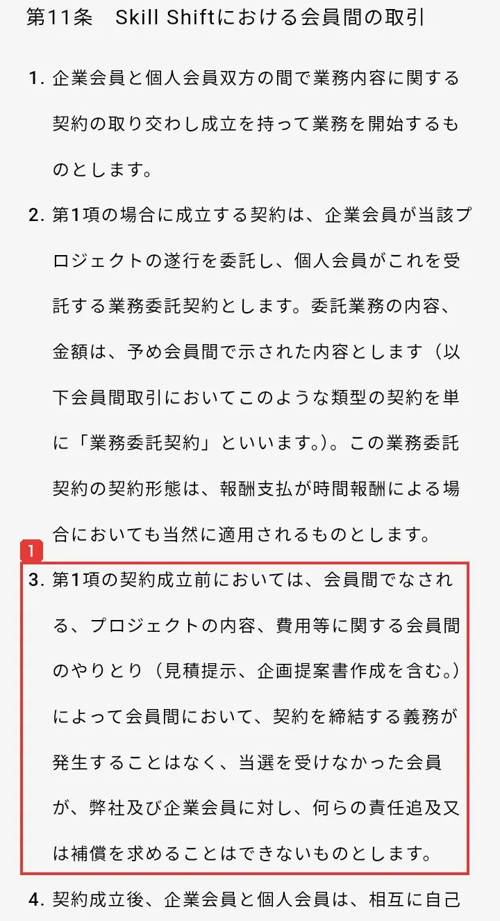 Skill Shiftの利用規約の第11条3項。第1項の契約成立前においては、見積提示、企画提案書作成を含むやりとりによって契約を締結する義務が発生することはなく、当選を受けなかった会員が、弊社及び企業会員に対し、何らの責任追及又は補償を求めることはできないものとしますと書かれている