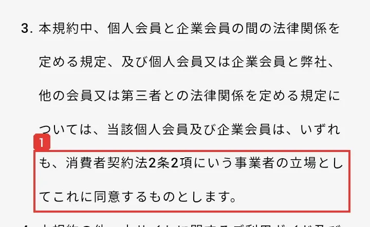 Skill Shiftの利用規約の第2条3項。当該個人会員及び企業会員は、いずれも、消費者契約法2条2項にいう事業者の立場としてこれに同意するものとしますと書かれている