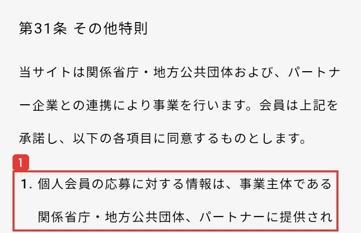 Skill Shiftの利用規約の第31条。当サイトは関係省庁・地方公共団体および、パートナー企業との連携により事業を行います。個人会員の応募に対する情報は、事業主体である関係省庁・地方公共団体、パートナーに提供されと書かれている