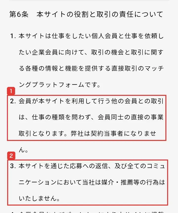 Skill Shiftの利用規約の第6条。会員が本サイトを利用して行う他の会員との取引は、会員同士の直接の事業取引となります。弊社は契約当事者になりません。本サイトを通じた応募への返信、及び全てのコミュニケーションにおいて当社は媒介・推薦等の行為はいたしませんと書かれている