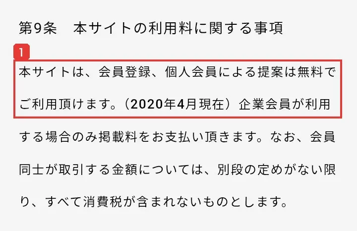 Skill Shiftの利用規約の第9条。本サイトは、会員登録、個人会員による提案は無料でご利用頂けます。（2020年4月現在）企業会員が利用する場合のみ掲載料をお支払い頂きますと書かれている