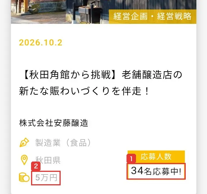 Skill Shiftのトップページの求人カード。秋田県の醸造店の新たな賑わいづくりを伴走する求人で、謝礼5万円、応募人数34名応募中と書かれている