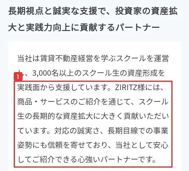 StockFormerのLPの推薦の声。当社は賃貸不動産経営を学ぶスクールを運営し、ZIRITZ様には、商品・サービスのご紹介を通じて、スクール生の長期的な資産拡大に大きく貢献いただいています、当社として安心してご紹介できる心強いパートナーですと書かれている