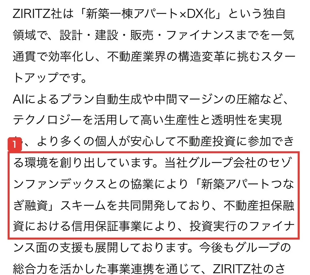 ZIRITZのプレスリリースに載った株式会社セゾンベンチャーズ取締役のコメント。当社グループ会社のセゾンファンデックスとの協業により「新築アパートつなぎ融資」スキームを共同開発しており、不動産担保融資における信用保証事業により、投資実行のファイナンス面の支援も展開しておりますと書かれている