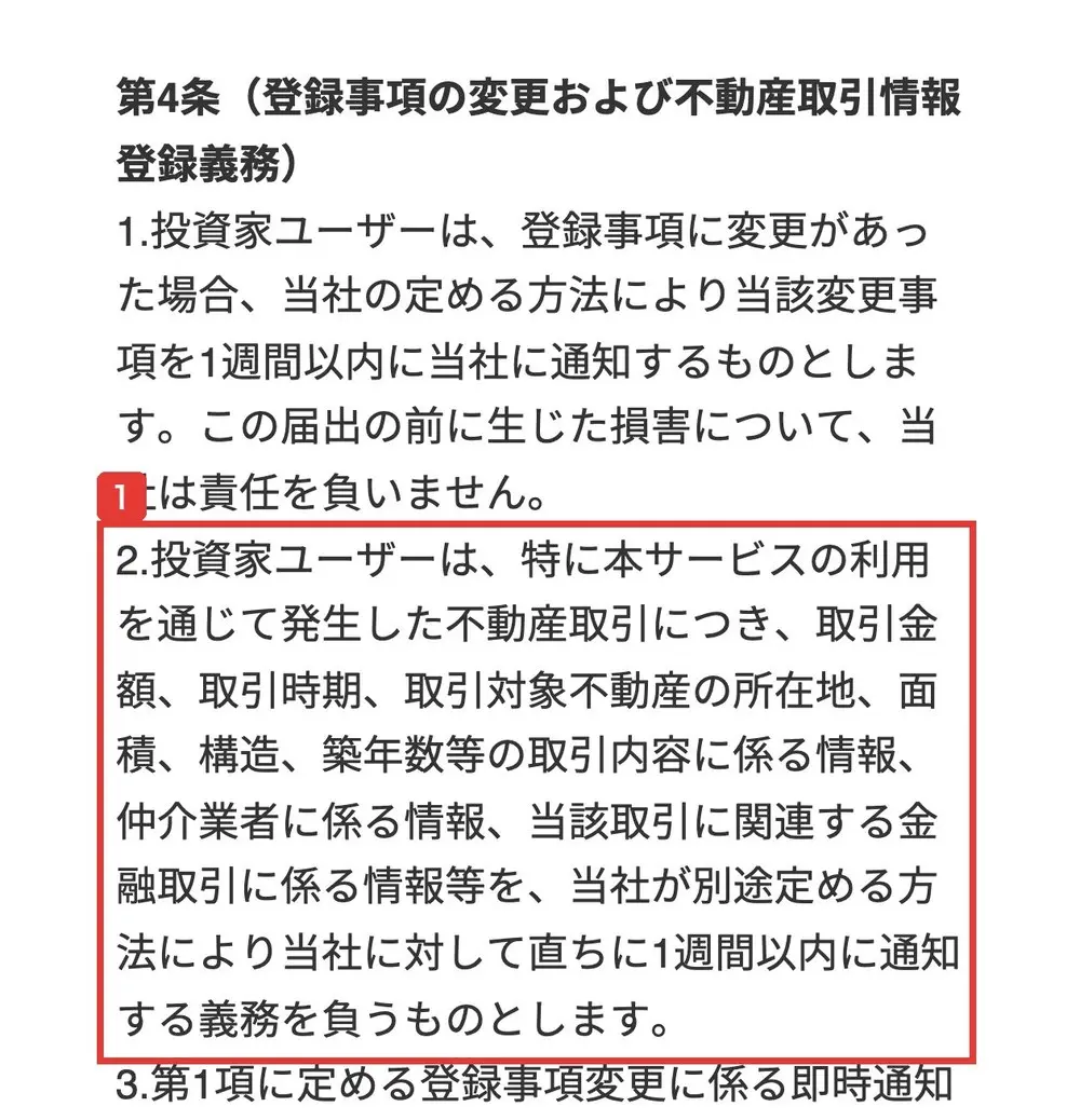StockFormerの投資家向け利用規約の第4条2項。本サービスの利用を通じて発生した不動産取引につき、取引金額、取引時期、取引対象不動産の所在地、仲介業者に係る情報、当該取引に関連する金融取引に係る情報等を、直ちに1週間以内に通知する義務を負うと書かれている