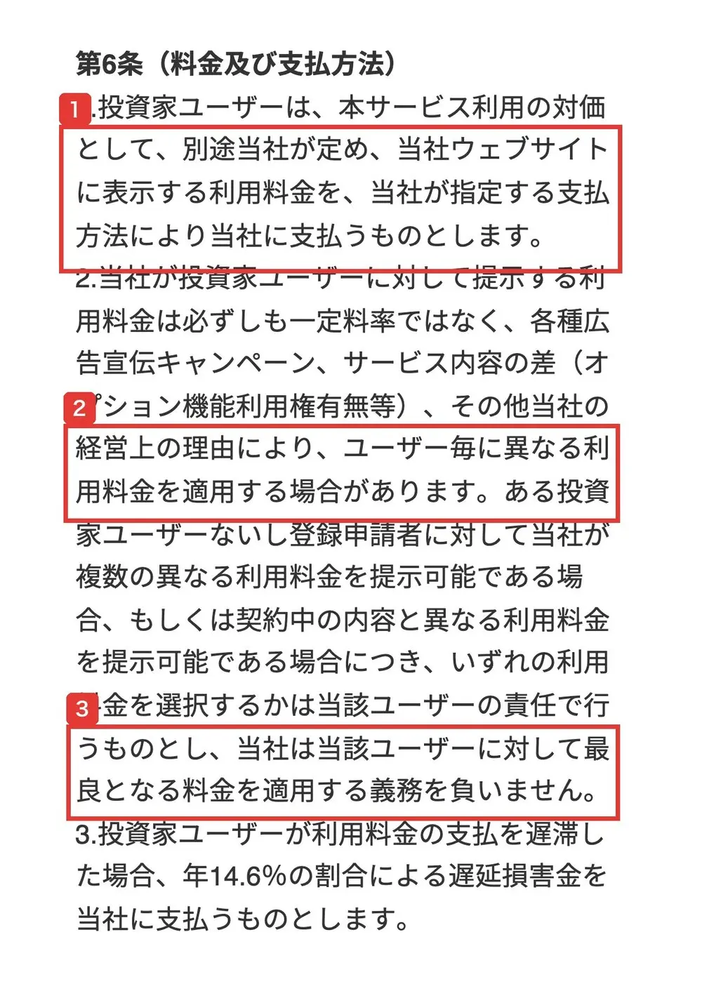 StockFormerの投資家向け利用規約の第6条（料金及び支払方法）。別途当社が定め、当社ウェブサイトに表示する利用料金を支払う、ユーザー毎に異なる利用料金を適用する場合がある、最良となる料金を適用する義務を負いません、年14.6%の遅延損害金と書かれている