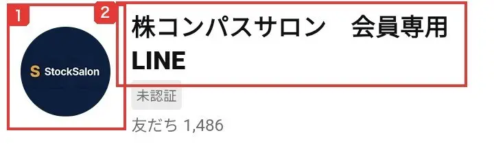 LINE公式アカウントのプロフィール画面。アイコンにStockSalonと書かれ、アカウント名は株コンパスサロン 会員専用LINE、未認証、友だち1,486と表示されている