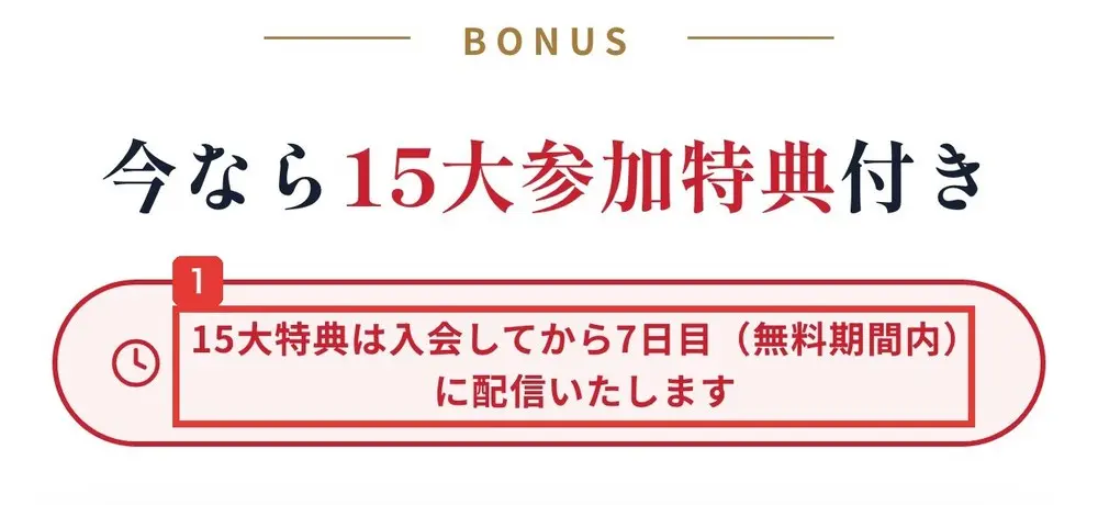 株コンパスサロンの申込ページのBONUSの欄。今なら15大参加特典付き、15大特典は入会してから7日目(無料期間内)に配信いたしますと書かれている