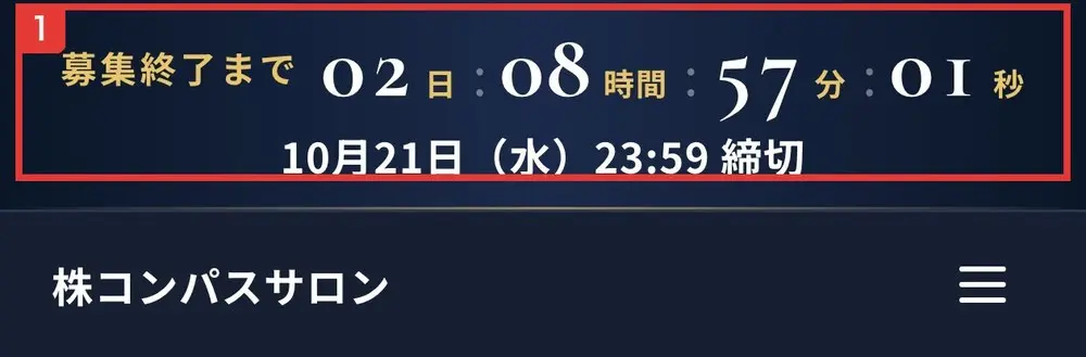 株コンパスサロンの申込ページの一番上。募集終了まで02日08時間57分01秒、10月21日(水)23:59締切と表示されている