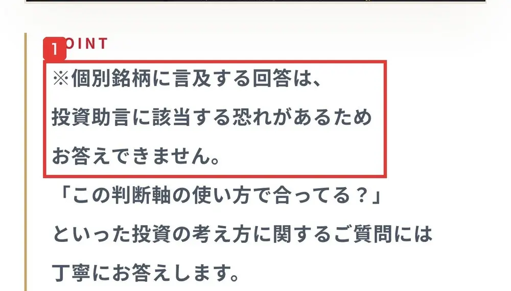 株コンパスサロンの申込ページのDiscordコミュニティの紹介のPOINT。※個別銘柄に言及する回答は、投資助言に該当する恐れがあるためお答えできません。「この判断軸の使い方で合ってる?」といった投資の考え方に関するご質問には丁寧にお答えしますと書かれている