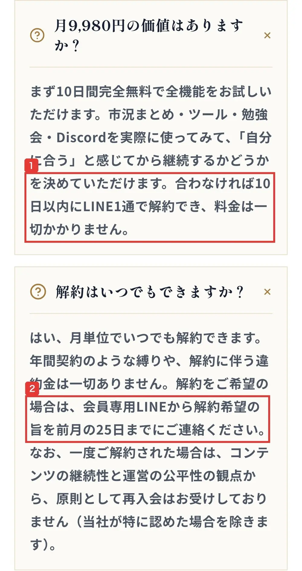 株コンパスサロンの申込ページのよくある質問。月9,980円の価値はありますか?の答えに、合わなければ10日以内にLINE1通で解約でき、料金は一切かかりません、解約はいつでもできますか?の答えに、会員専用LINEから解約希望の旨を前月の25日までにご連絡くださいと書かれている