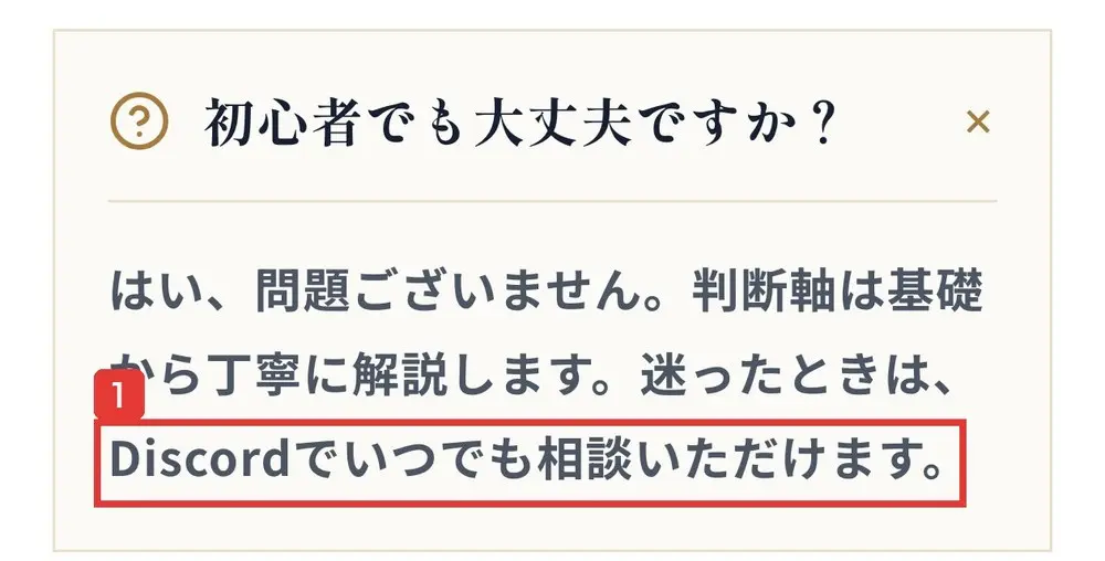 株コンパスサロンの申込ページのよくある質問。初心者でも大丈夫ですか?の答えに、はい、問題ございません、判断軸は基礎から丁寧に解説します、迷ったときは、Discordでいつでも相談いただけますと書かれている
