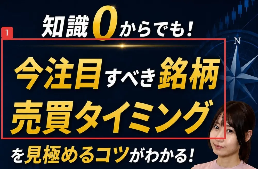 株コンパスサロンの申込ページの最初の画面。知識0からでも!今注目すべき銘柄、売買タイミングを見極めるコツがわかる!と書かれ、右側に女性の写真がある