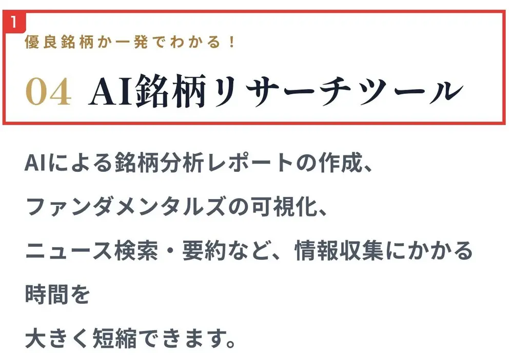 株コンパスサロンの申込ページのサービス紹介。優良銘柄か一発でわかる!、04 AI銘柄リサーチツール、AIによる銘柄分析レポートの作成、ファンダメンタルズの可視化、ニュース検索・要約など、情報収集にかかる時間を大きく短縮できますと書かれている