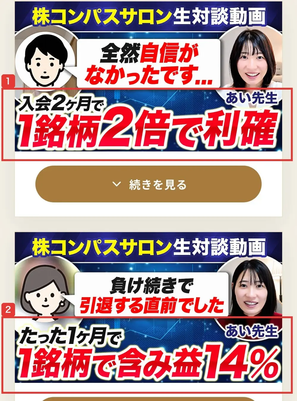 株コンパスサロンの申込ページのVOICEの欄。株コンパスサロン生対談動画の画像が並び、入会2ヶ月で1銘柄2倍で利確、たった1ヶ月で1銘柄で含み益14%と大きく書かれている