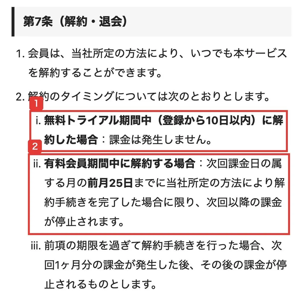 株コンパスサロンの利用規約の第7条(解約・退会)。無料トライアル期間中(登録から10日以内)に解約した場合は課金は発生しません、有料会員期間中に解約する場合は次回課金日の属する月の前月25日までに当社所定の方法により解約手続きを完了した場合に限り、次回以降の課金が停止されますと書かれている