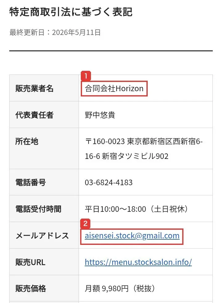 株コンパスサロンの特定商取引法に基づく表記の冒頭。最終更新日2026年5月11日、販売業者名は合同会社Horizon、代表責任者、所在地は東京都新宿区西新宿6-16-6新宿タツミビル902、メールアドレスはaisensei.stock@gmail.com、販売URLはhttps://menu.stocksalon.info/と書かれている