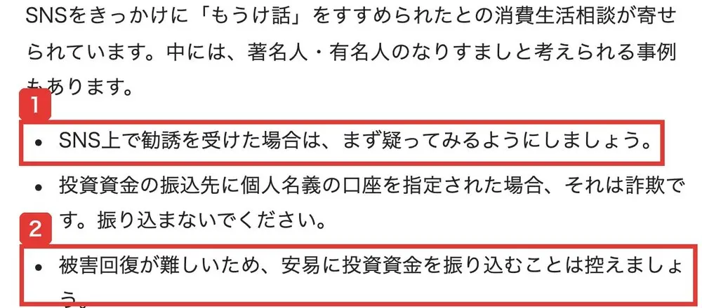 消費者庁のSNSなどを通じた投資や副業といったもうけ話にご注意ください!のページ。SNS上で勧誘を受けた場合は、まず疑ってみるようにしましょう、被害回復が難しいため、安易に投資資金を振り込むことは控えましょうと書かれている