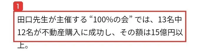 全く新しい不動産投資手法のLPの理由2の欄。田口先生が主催する100%の会では、13名中12名が不動産購入に成功し、その額は15億円以上と書かれている