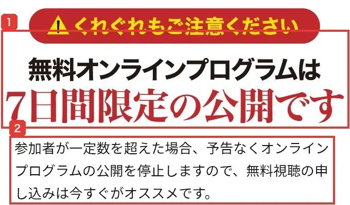 全く新しい不動産投資手法のLP。くれぐれもご注意ください、無料オンラインプログラムは7日間限定の公開です、参加者が一定数を超えた場合、予告なくオンラインプログラムの公開を停止しますので、無料視聴の申し込みは今すぐがオススメですと書かれている