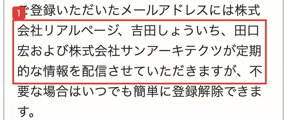 全く新しい不動産投資手法のLPのメール入力欄の下の規約。ご登録いただいたメールアドレスには株式会社リアルページ、吉田しょういち、田口宏および株式会社サンアーキテクツが定期的な情報を配信させていただきますが、不要な場合はいつでも簡単に登録解除できますと書かれている