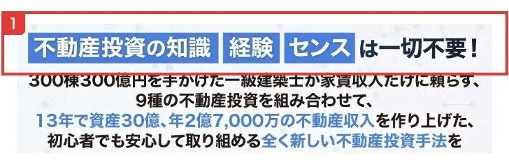全く新しい不動産投資手法のLPの上部。不動産投資の知識・経験・センスは一切不要!、300棟300億円を手がけた一級建築士が、13年で資産30億、年2億7,000万の不動産収入を作り上げた、初心者でも安心して取り組める全く新しい不動産投資手法をと書かれている