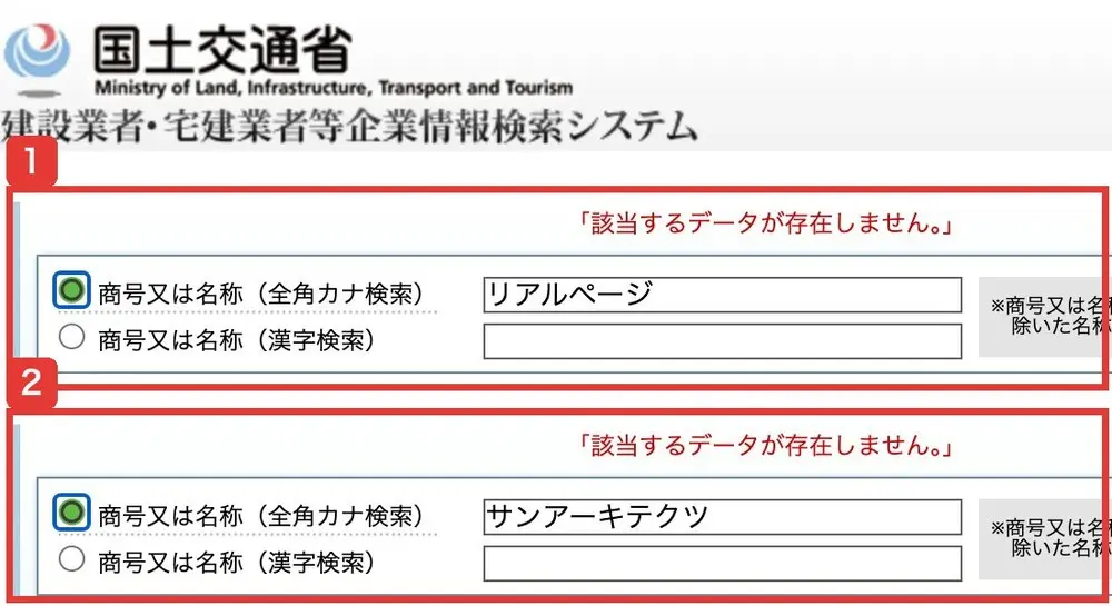 国土交通省の建設業者・宅建業者等企業情報検索システムの宅地建物取引業者検索。商号又は名称(全角カナ検索)にリアルページ、サンアーキテクツと入れて検索した結果、どちらも「該当するデータが存在しません。」と表示されている