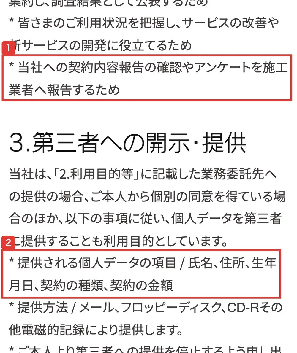 株式会社リアルページのプライバシーポリシー。利用目的に当社への契約内容報告の確認やアンケートを施工業者へ報告するため、3.第三者への開示・提供に提供される個人データの項目/氏名、住所、生年月日、契約の種類、契約の金額と書かれている