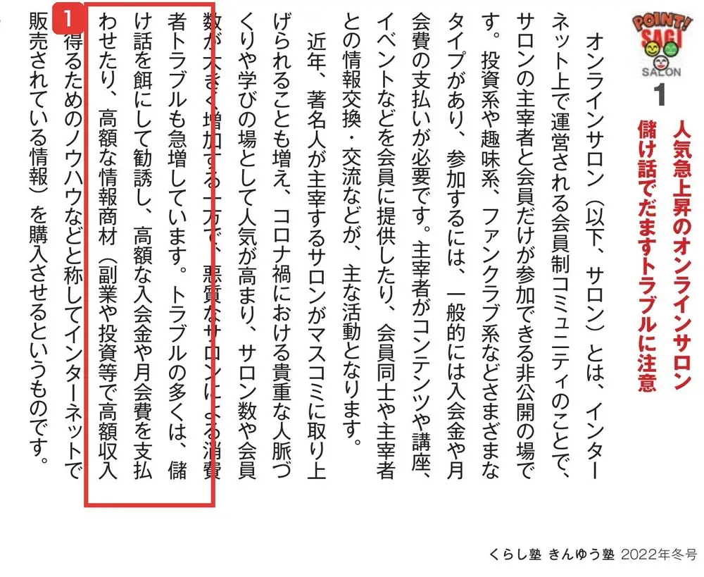 くらし塾きんゆう塾2022年冬号の記事。人気急上昇のオンラインサロン、儲け話でだますトラブルに注意。トラブルの多くは、儲け話を餌にして勧誘し、高額な入会金や月会費を支払わせたり、高額な情報商材を購入させるというものですと書かれている