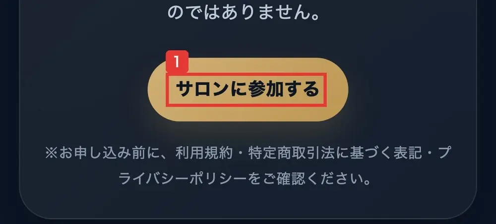 TOINのサイトの料金の欄の下にある、サロンに参加するのボタン。その下に、お申し込み前に、利用規約・特定商取引法に基づく表記・プライバシーポリシーをご確認くださいと書かれている