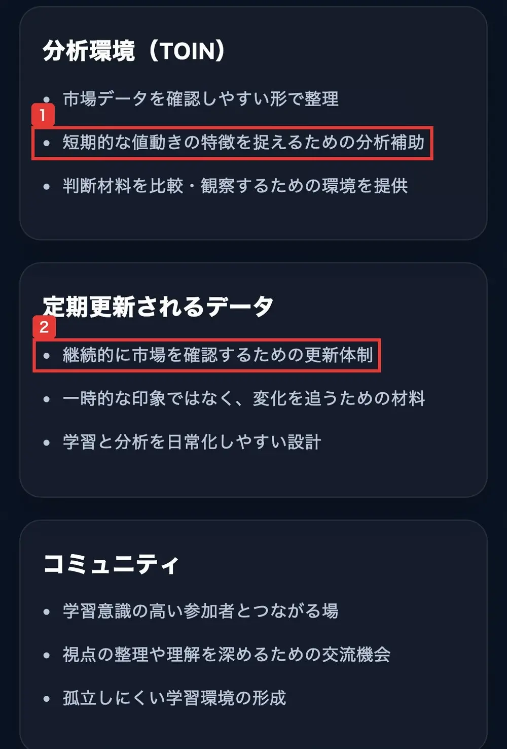 TOINのサイトの提供内容。分析環境(TOIN)、市場データを確認しやすい形で整理、短期的な値動きの特徴を捉えるための分析補助、定期更新されるデータ、継続的に市場を確認するための更新体制、コミュニティ、学習意識の高い参加者とつながる場と書かれている