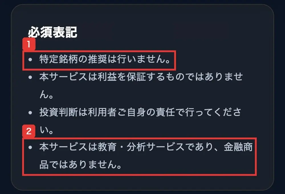 TOINのサイトの必須表記。特定銘柄の推奨は行いません、本サービスは利益を保証するものではありません、投資判断は利用者ご自身の責任で行ってください、本サービスは教育・分析サービスであり、金融商品ではありませんと書かれている