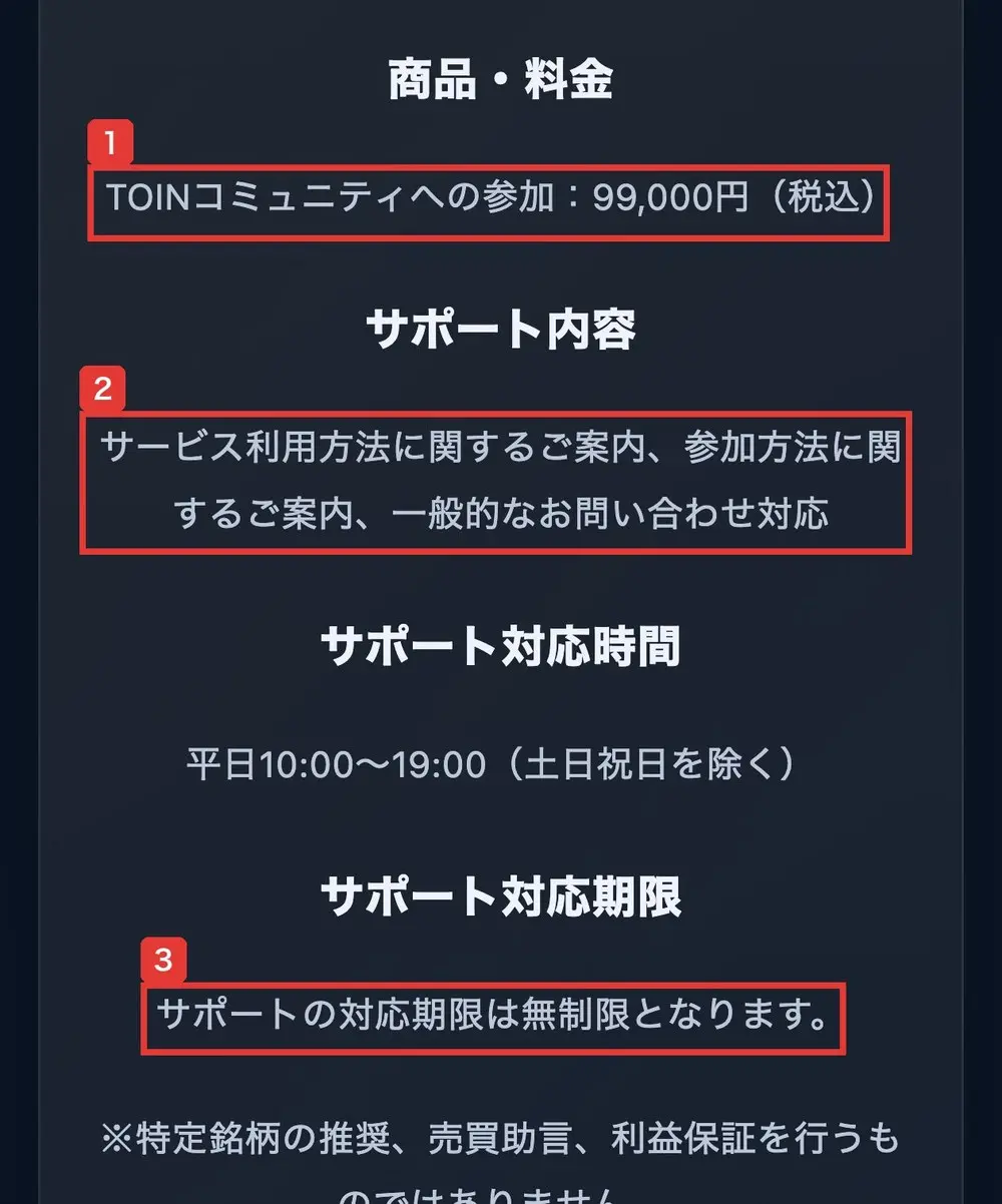 TOINのサイトの料金の欄。商品・料金、TOINコミュニティへの参加:99,000円(税込)、サポート内容、サービス利用方法に関するご案内、参加方法に関するご案内、一般的なお問い合わせ対応、サポート対応時間、平日10:00〜19:00(土日祝日を除く)、サポート対応期限、サポートの対応期限は無制限となりますと書かれている
