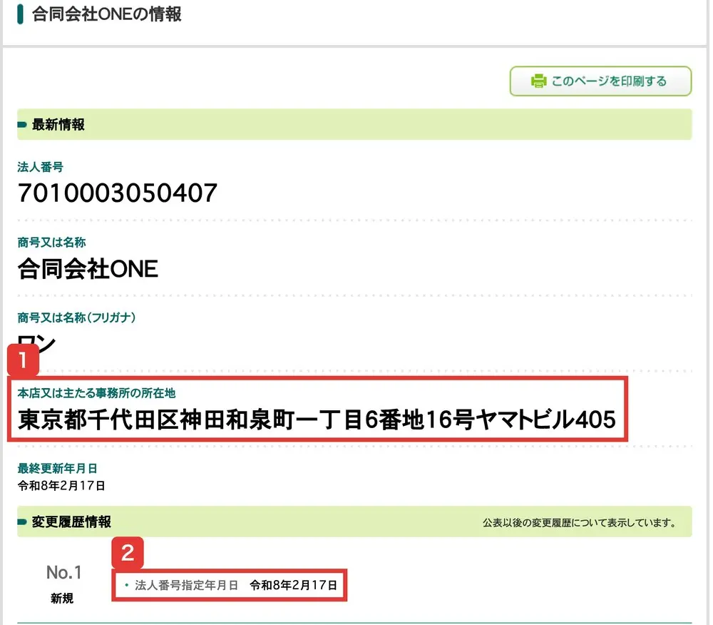 国税庁法人番号公表サイトの合同会社ONEの情報。法人番号7010003050407、商号又は名称 合同会社ONE、本店又は主たる事務所の所在地 東京都千代田区神田和泉町一丁目6番地16号ヤマトビル405、変更履歴情報 No.1 新規 法人番号指定年月日 令和8年2月17日と書かれている