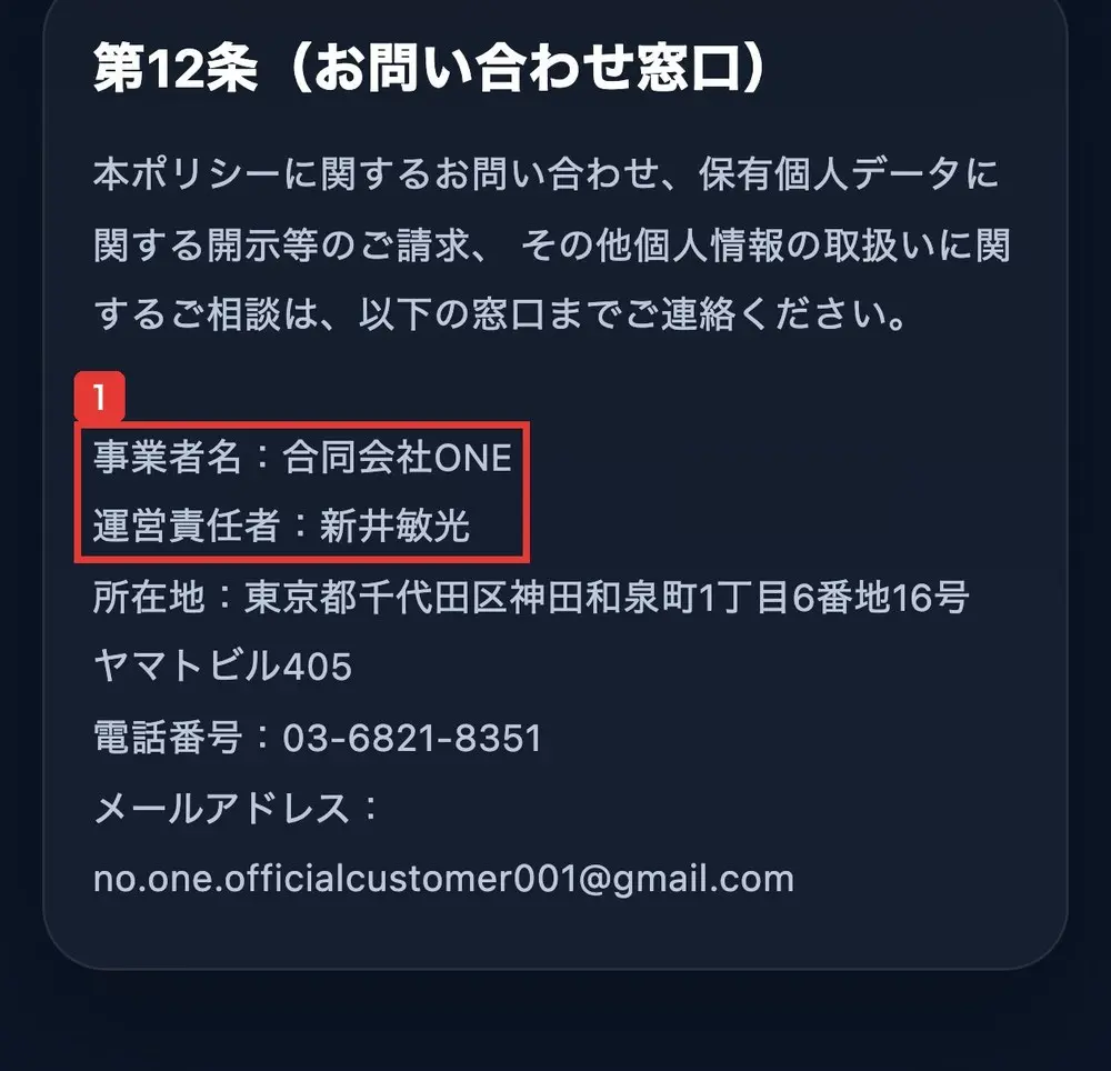 TOINのプライバシーポリシーの第12条(お問い合わせ窓口)。事業者名:合同会社ONE、運営責任者:新井敏光、所在地:東京都千代田区神田和泉町1丁目6番地16号ヤマトビル405、電話番号:03-6821-8351と書かれている