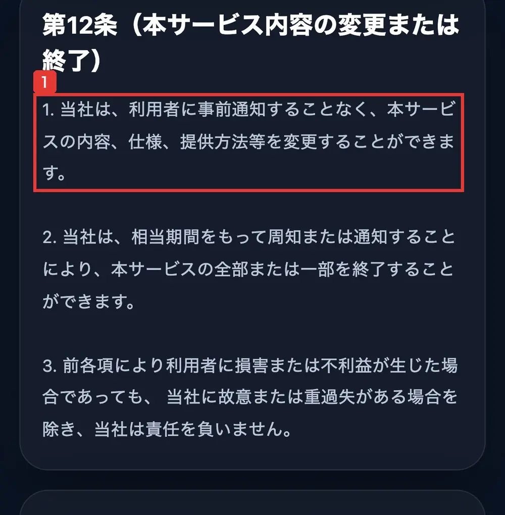 TOINの利用規約の第12条(本サービス内容の変更または終了)。1.当社は、利用者に事前通知することなく、本サービスの内容、仕様、提供方法等を変更することができますと書かれている