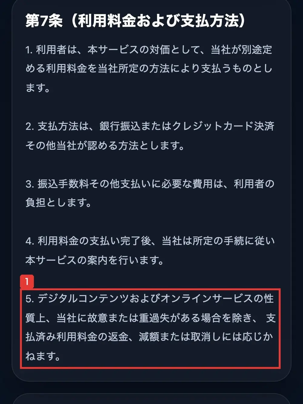 TOINの利用規約の第7条(利用料金および支払方法)。5.デジタルコンテンツおよびオンラインサービスの性質上、当社に故意または重過失がある場合を除き、支払済み利用料金の返金、減額または取消しには応じかねますと書かれている