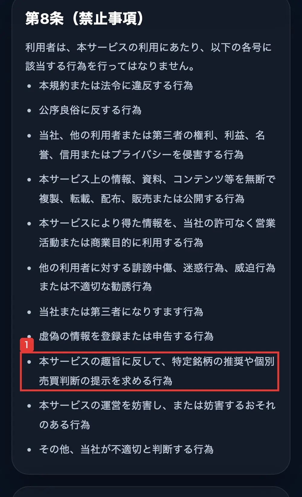 TOINの利用規約の第8条(禁止事項)。本サービスの趣旨に反して、特定銘柄の推奨や個別売買判断の提示を求める行為と書かれている
