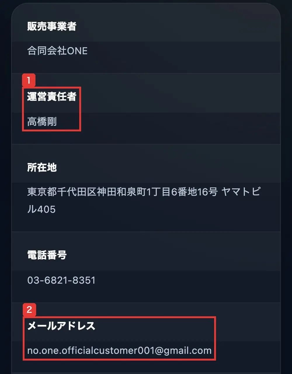 TOINの特定商取引法に基づく表記。販売事業者 合同会社ONE、運営責任者 高橋剛、所在地 東京都千代田区神田和泉町1丁目6番地16号 ヤマトビル405、電話番号 03-6821-8351、メールアドレス no.one.officialcustomer001@gmail.comと書かれている