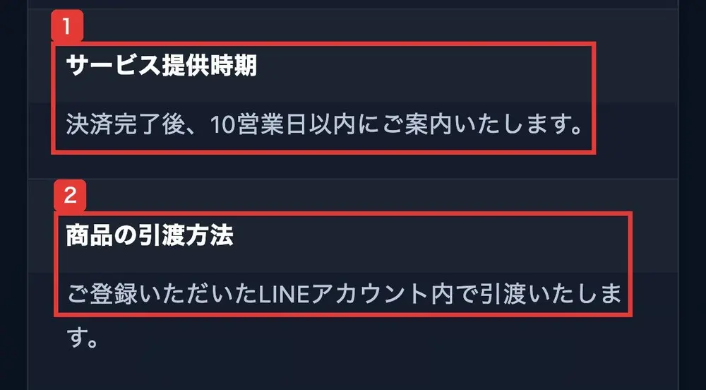 TOINの特定商取引法に基づく表記。サービス提供時期、決済完了後、10営業日以内にご案内いたします。商品の引渡方法、ご登録いただいたLINEアカウント内で引渡いたしますと書かれている