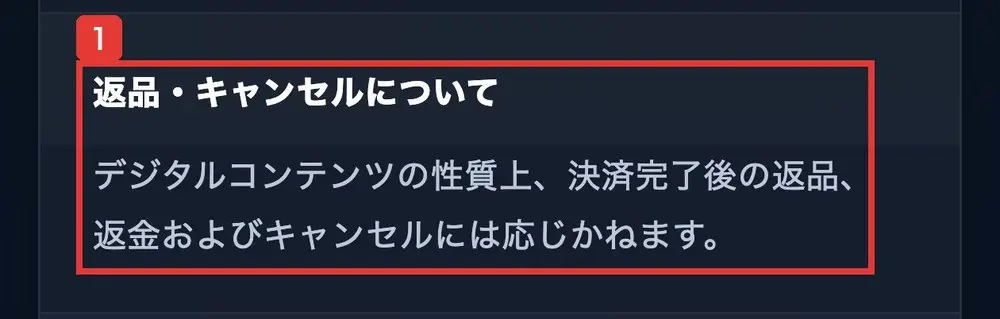 TOINの特定商取引法に基づく表記の返品・キャンセルについての欄。デジタルコンテンツの性質上、決済完了後の返品、返金およびキャンセルには応じかねますと書かれている