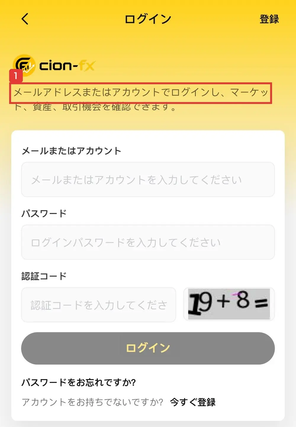 cion-fx.jpのログインの画面。メールアドレスまたはアカウントでログインし、マーケット、資産、取引機会を確認できます。メールまたはアカウント、パスワード、認証コードの入力欄が並んでいる
