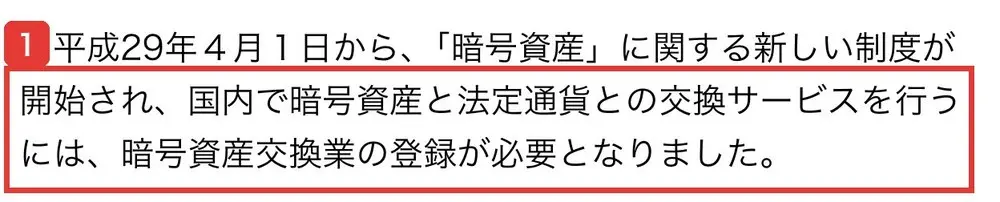 金融庁の暗号資産の利用者のみなさまへのページ。平成29年4月1日から、暗号資産に関する新しい制度が開始され、国内で暗号資産と法定通貨との交換サービスを行うには、暗号資産交換業の登録が必要となりましたと書かれている