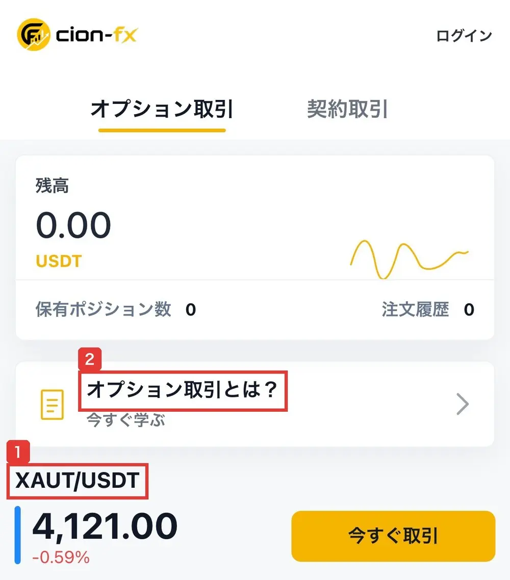 cion-fx.jpのゴールドの画面。オプション取引と契約取引のタブ、残高0.00 USDT、オプション取引とは？今すぐ学ぶの案内、XAUT/USDTの価格と今すぐ取引のボタンが並んでいる